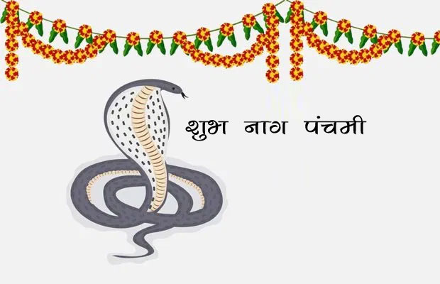 Happy Nag Panchami 2020 Wishes Images, Quotes, Status : आज नाग पंचमी पर अपने रिश्तेदारों और दोस्तों को शेयर करें ये मैसेज