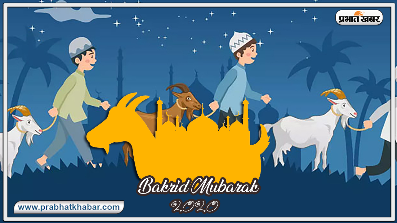 Happy Eid al adha Wishes 2020, Bakrid Mubarak, Images : आज मनाई जा रही बकरीद, आप भी यहां से भेज सकते हैं शुभकामनाओं से भरा संदेश