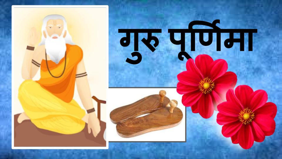 Happy Guru Purnima 2021: गुरु आपके उपकार का, कैसे चुकाऊं मोल, गुरु पूर्णिमा पर यहां से भेजें ढेर सारी बधाईयां