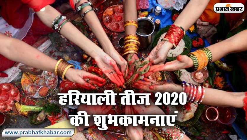Happy Hariyali Teej 2020 Wishes Images, Status: हरियाली तीज का कठिन निर्जला व्रत आज, शेयर करें ये शुभकामनाओं से भरा संदेश