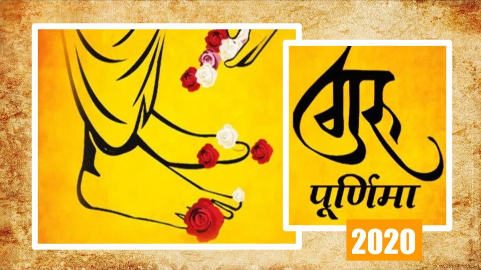Happy Guru Purnima 2020, Wishes Images, Quotes : गुरु पूर्णिमा पर शिक्षकों और गुरुतुल्य श्रेष्ठजनों को समर्पित करें ये शुभकामना संदेश
