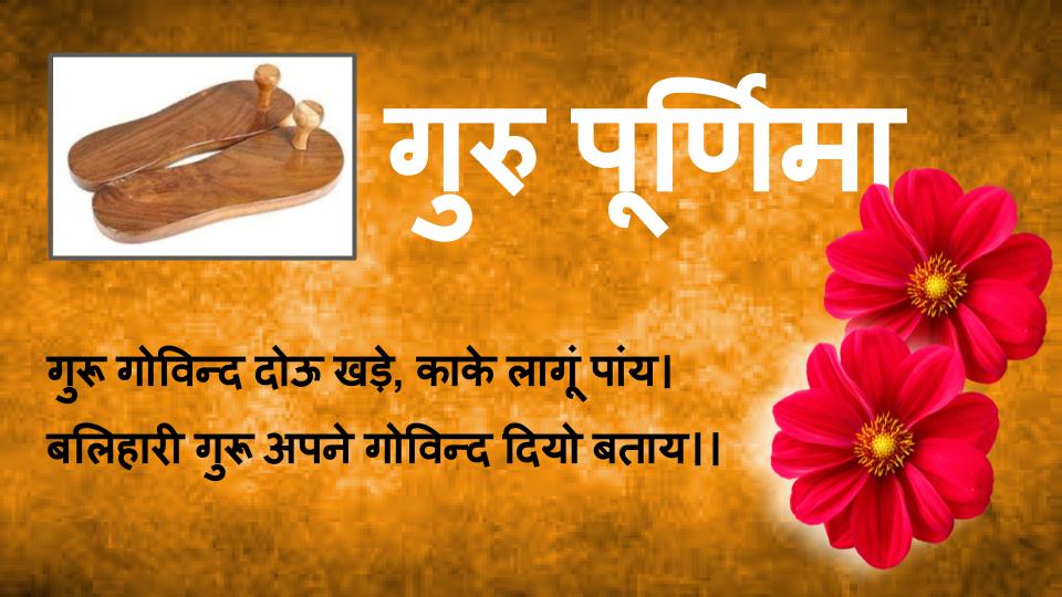Happy Guru Purnima 2020, Wishes Images, Quotes : गुरु पूर्णिमा पर शिक्षकों और गुरुतुल्य श्रेष्ठजनों को समर्पित करें ये शुभकामना संदेश