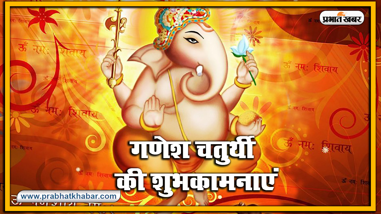 Happy Ganesh Chaturthi 2020, Wishes, Images, Quotes, Status : भक्ति गणपति, शक्ति गणपति... अपनों को इन मैसेज से दें गणेश चतुर्थी की बधाई