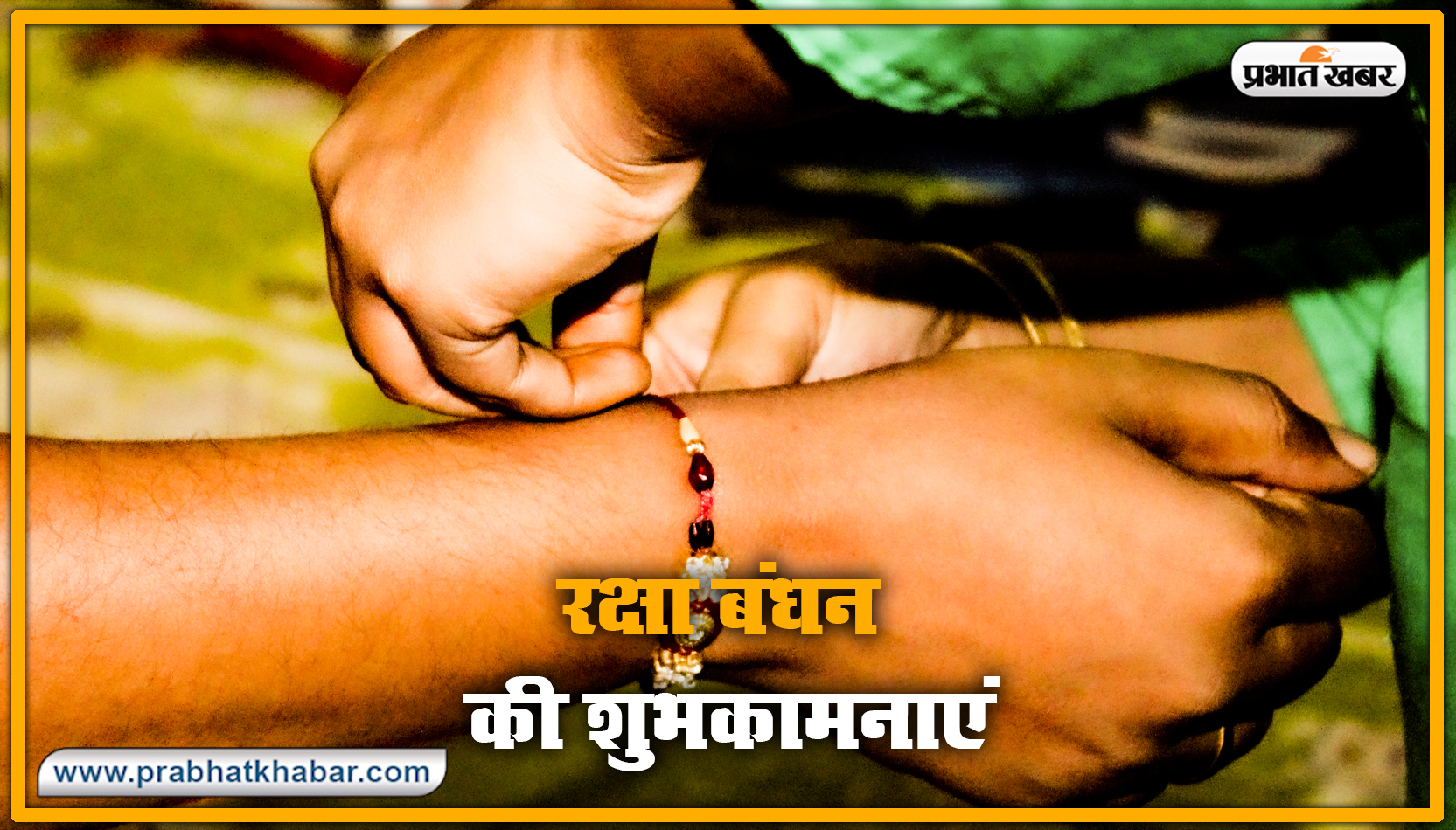 Happy Raksha Bandhan 2020 Wishes, Images : सब से अलग और सबसे प्यारा है भैया मेरा...शेयर करें रक्षा बंधन 2020 की ये खास शुभकामनाएं