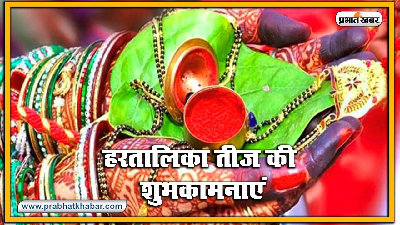 Happy Hartalika Teej 2020 Wishes, Images, Quotes, Status : आप पिया का ढेर सारा प्यार पाएं..सुहागिनों का पवित्र त्योहार हरतालिका तीज शुरू, यहां से भेजें शुभकामना भरे संदेश