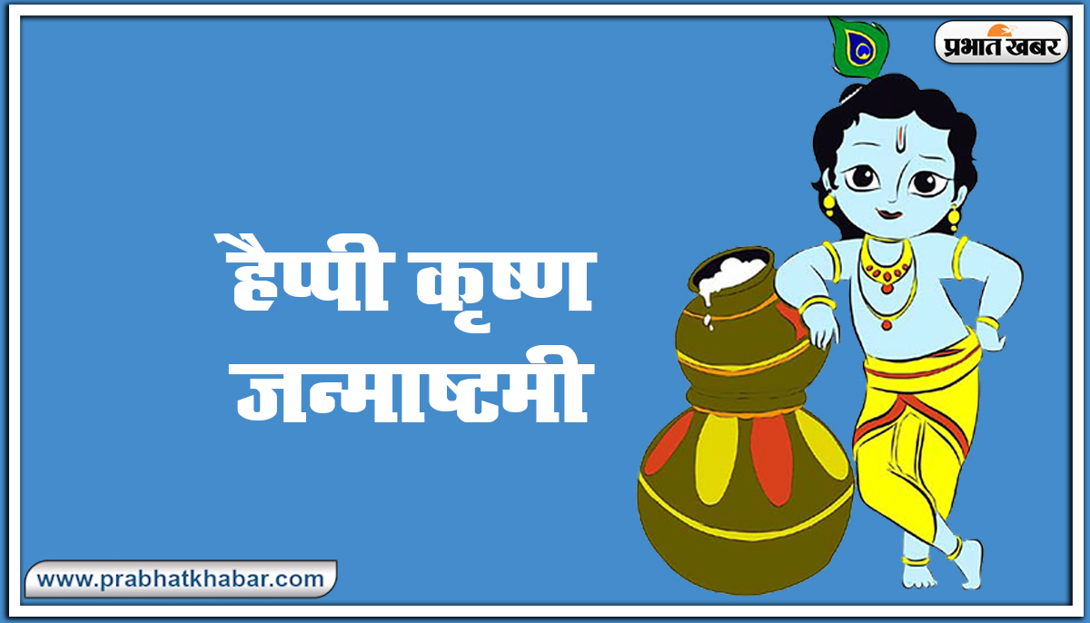 Happy Krishna Janmashtami 2020 Wishes Images, Status : मुरली ऐसी मधुर बजाए... घर घर कृष्ण कन्हाई आए.. शेयर करें ऐसे ही मनमोहक जन्माष्टमी हिंदी विशेज