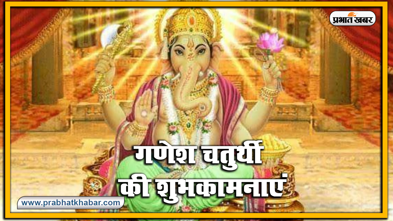 Happy Ganesh Chaturthi 2020, Wishes, Images, Quotes, Status : भक्ति गणपति, शक्ति गणपति... अपनों को इन मैसेज से दें गणेश चतुर्थी की बधाई