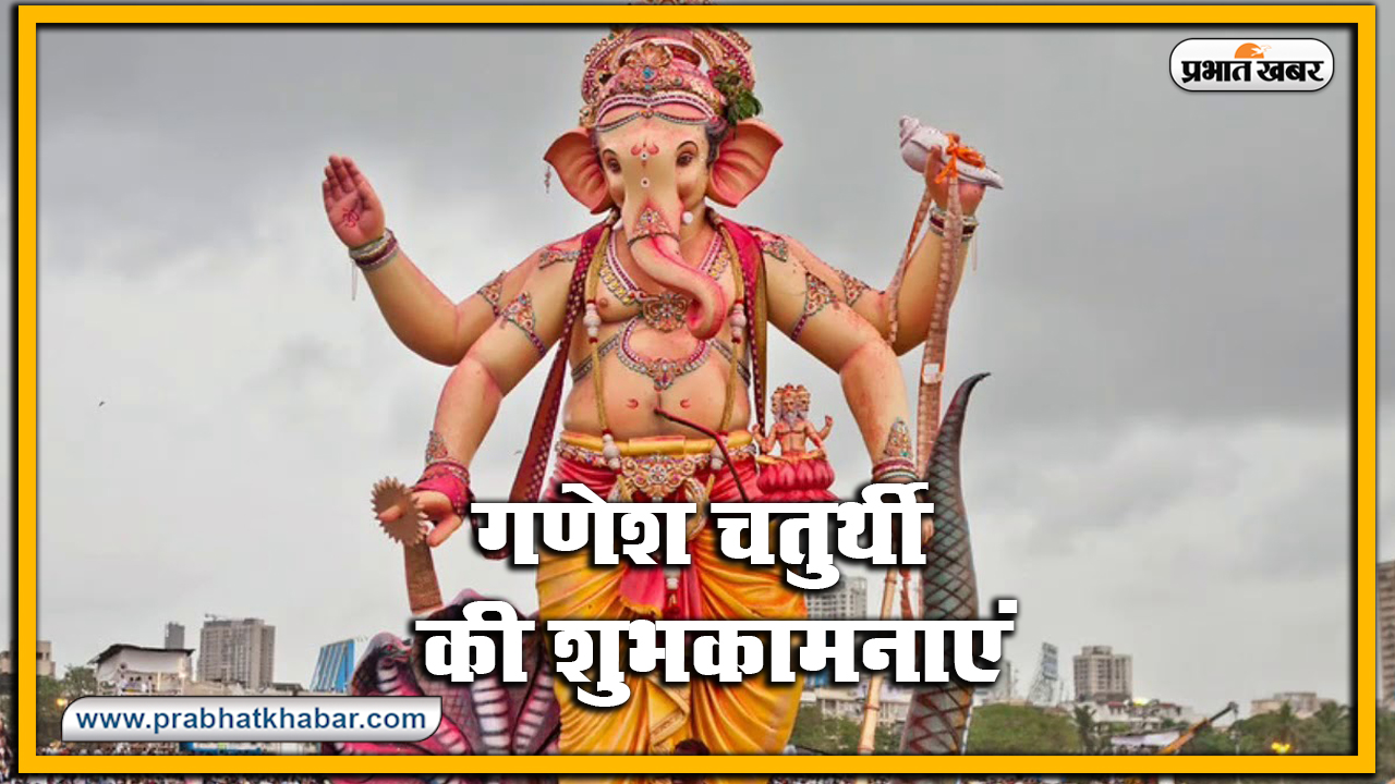 Happy Ganesh Chaturthi 2020, Wishes, Images, Quotes, Status : भक्ति गणपति, शक्ति गणपति... अपनों को इन मैसेज से दें गणेश चतुर्थी की बधाई