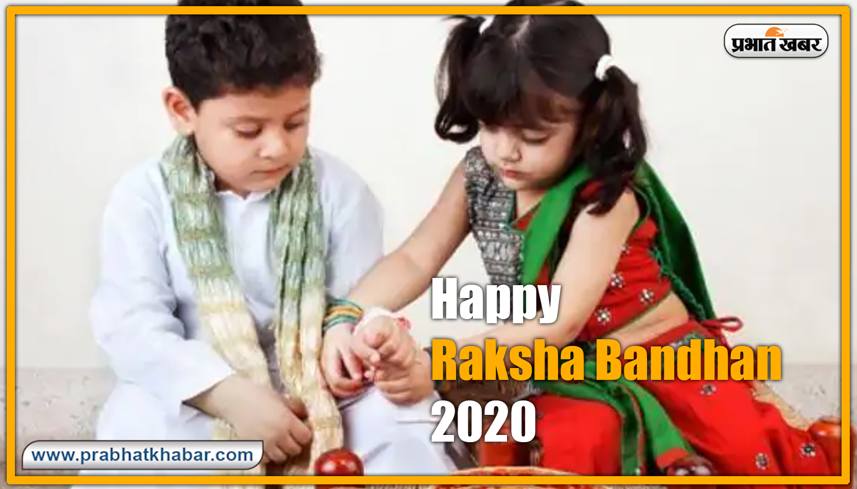 Happy Raksha Bandhan 2020 Wishes, Images : सब से अलग और सबसे प्यारा है भैया मेरा...शेयर करें रक्षा बंधन 2020 की ये खास शुभकामनाएं