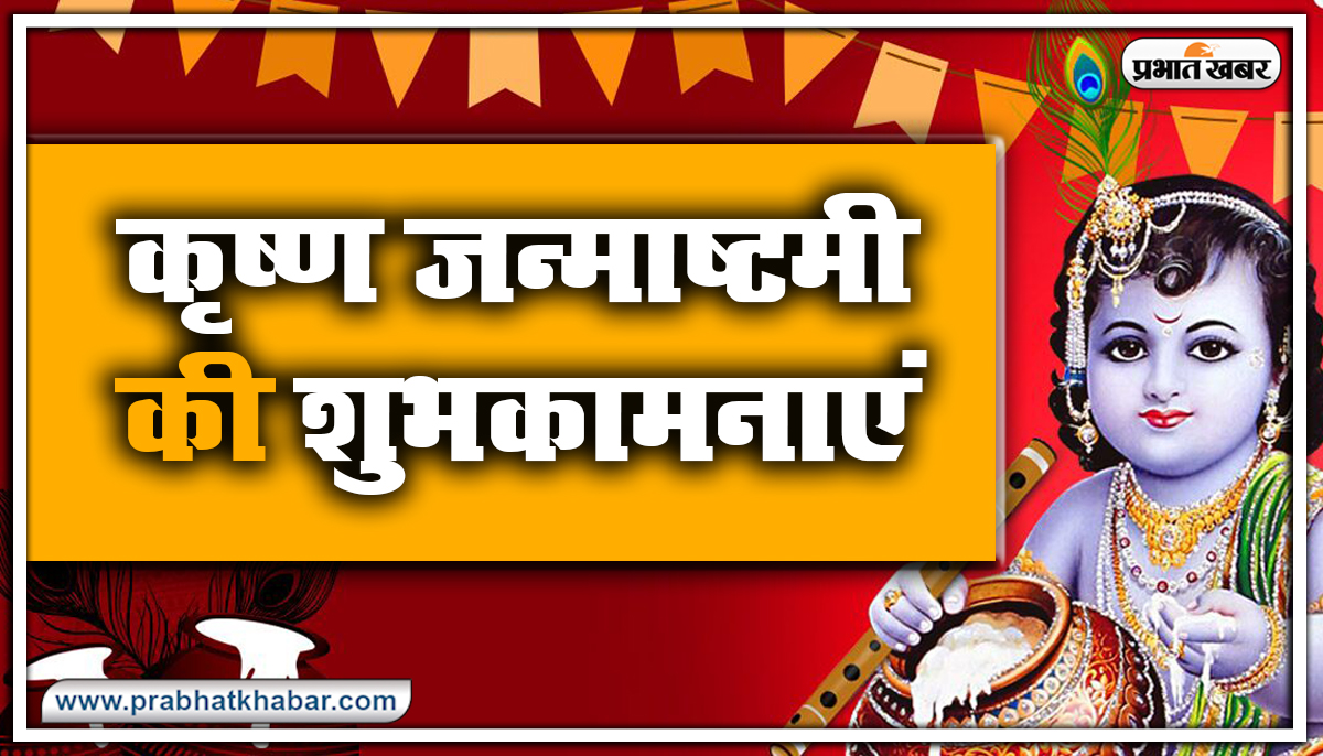Happy Krishna Janmashtami 2020 Wishes Images, Status : मुरली ऐसी मधुर बजाए... घर घर कृष्ण कन्हाई आए.. शेयर करें ऐसे ही मनमोहक जन्माष्टमी हिंदी विशेज