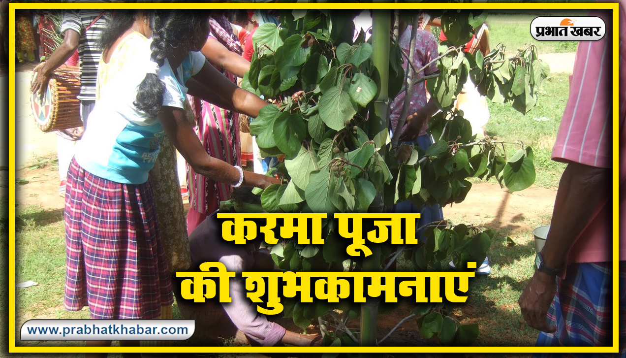 Happy Karma Puja 2020 Wishes, Images, Quotes, Status : यहां से अपनों को भेजें शुभकामनाएं, जानें करम पूजा की विधि