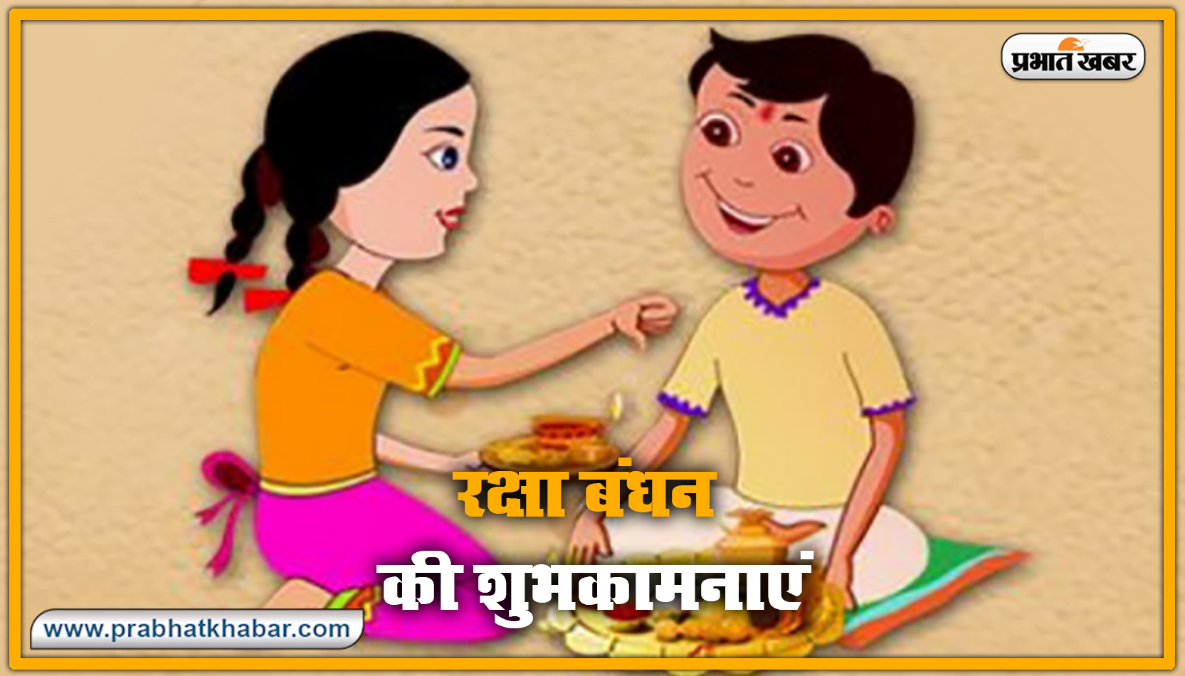 Happy Raksha Bandhan 2020 Wishes, Images : सब से अलग और सबसे प्यारा है भैया मेरा...शेयर करें रक्षा बंधन 2020 की ये खास शुभकामनाएं