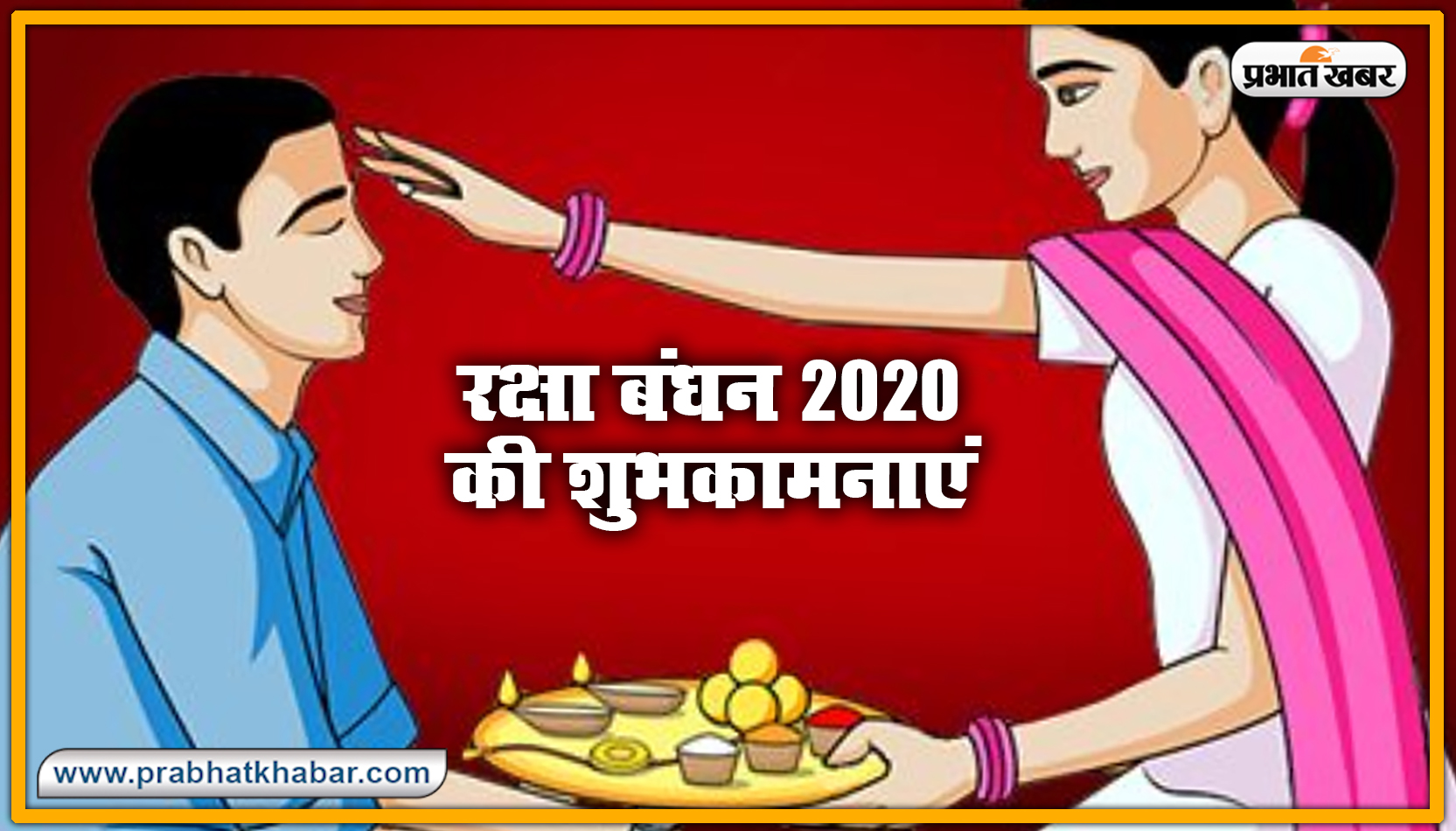 Happy Raksha Bandhan 2020 Wishes, Images : सब से अलग और सबसे प्यारा है भैया मेरा...शेयर करें रक्षा बंधन 2020 की ये खास शुभकामनाएं