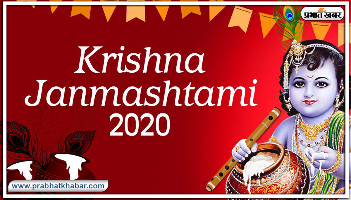 Janmashtami ki shubhkamnaye : हांडी से दही चुराने आया कृष्ण कन्हाई...जन्माष्टमी पर दोस्तों से शेयर करें ये वायरल ट्रेंडिंग विशेज और मैसेज