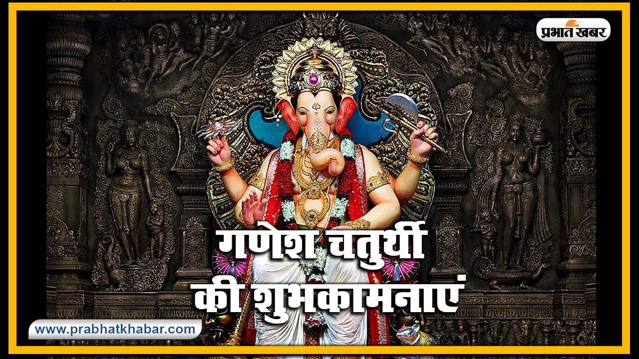 Happy Ganesh Chaturthi 2020, Wishes, Images, Quotes, Status : भक्ति गणपति, शक्ति गणपति... अपनों को इन मैसेज से दें गणेश चतुर्थी की बधाई