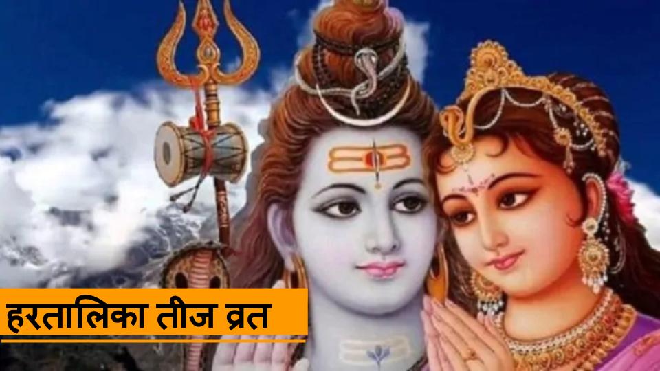 Happy Hartalika Teej 2020 Wishes, Images, Quotes, Status : आप पिया का ढेर सारा प्यार पाएं..सुहागिनों का पवित्र त्योहार हरतालिका तीज शुरू, यहां से भेजें शुभकामना भरे संदेश