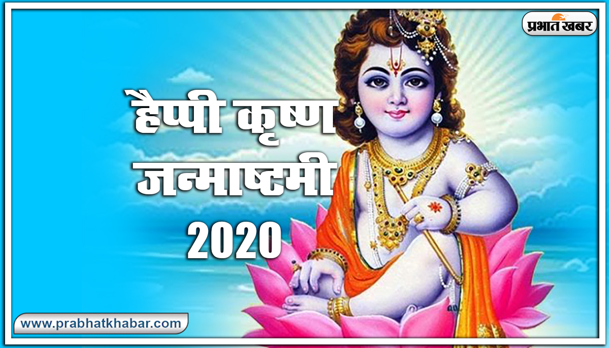 Happy Krishna Janmashtami 2020 Wishes Images, Status : मुरली ऐसी मधुर बजाए... घर घर कृष्ण कन्हाई आए.. शेयर करें ऐसे ही मनमोहक जन्माष्टमी हिंदी विशेज