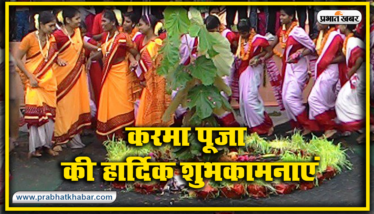 Happy Karma Puja 2020 Wishes, Images, Quotes, Status : यहां से अपनों को भेजें शुभकामनाएं, जानें करम पूजा की विधि