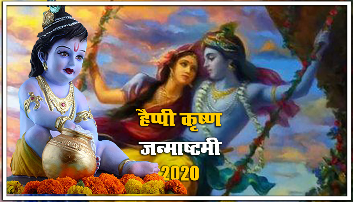 Happy Krishna Janmashtami 2020 Wishes Images, Status : मुरली ऐसी मधुर बजाए... घर घर कृष्ण कन्हाई आए.. शेयर करें ऐसे ही मनमोहक जन्माष्टमी हिंदी विशेज