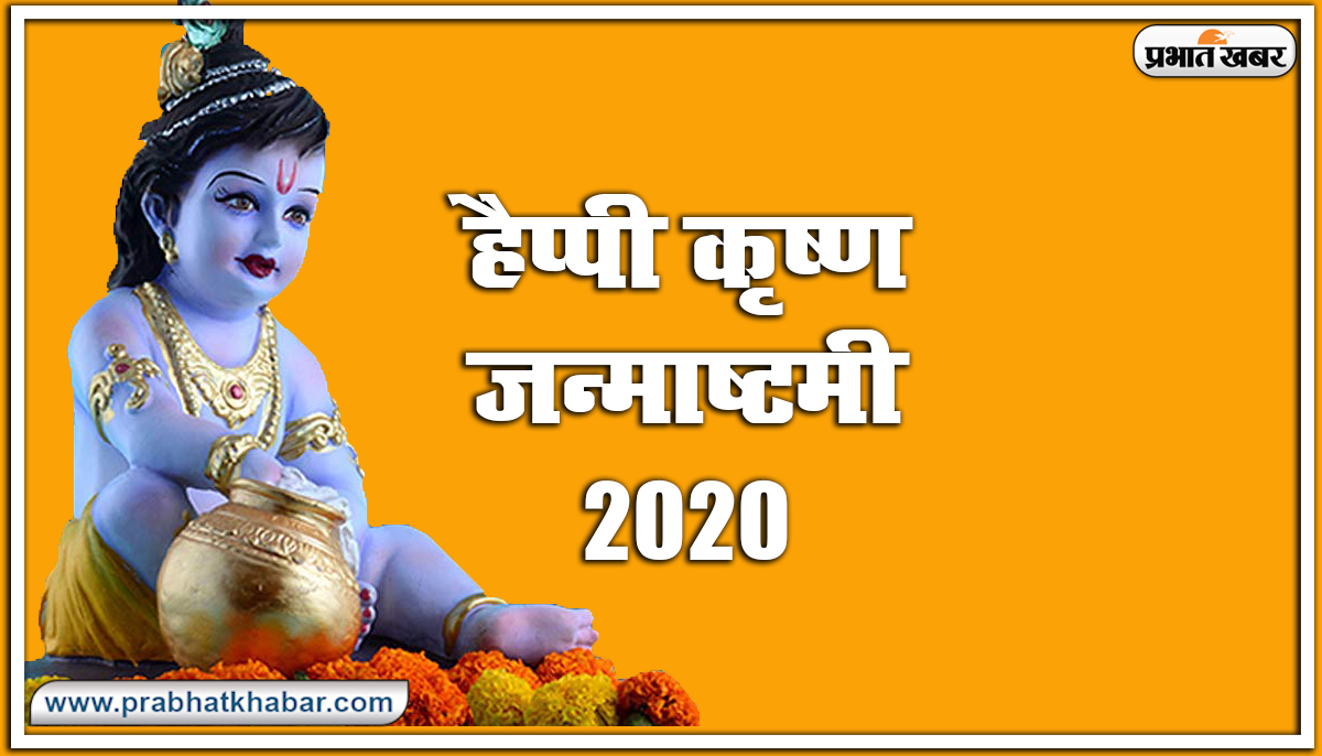 Happy Krishna Janmashtami 2020 Wishes Images, Status : मुरली ऐसी मधुर बजाए... घर घर कृष्ण कन्हाई आए.. शेयर करें ऐसे ही मनमोहक जन्माष्टमी हिंदी विशेज