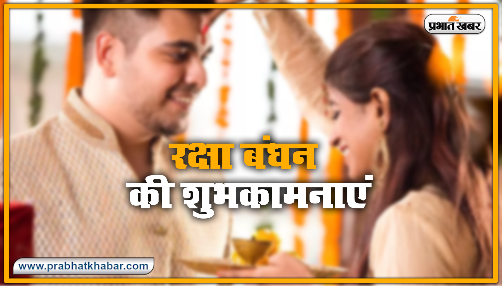 Happy Raksha Bandhan 2020 Wishes, Images : सब से अलग और सबसे प्यारा है भैया मेरा...शेयर करें रक्षा बंधन 2020 की ये खास शुभकामनाएं