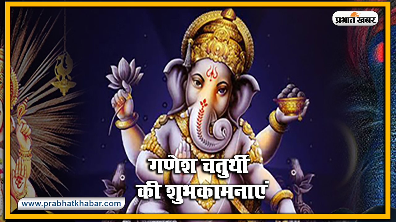 Happy Ganesh Chaturthi 2020, Wishes, Images, Quotes, Status : भक्ति गणपति, शक्ति गणपति... अपनों को इन मैसेज से दें गणेश चतुर्थी की बधाई