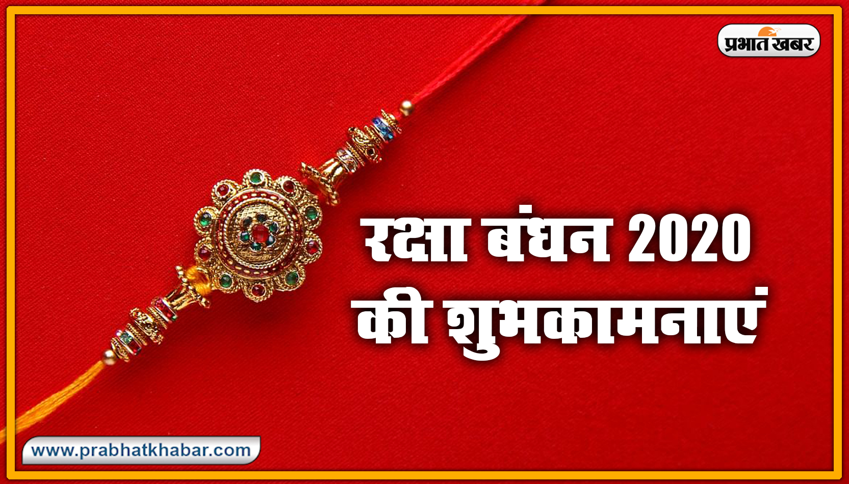 Happy Raksha Bandhan 2020 Wishes, Images : सब से अलग और सबसे प्यारा है भैया मेरा...शेयर करें रक्षा बंधन 2020 की ये खास शुभकामनाएं