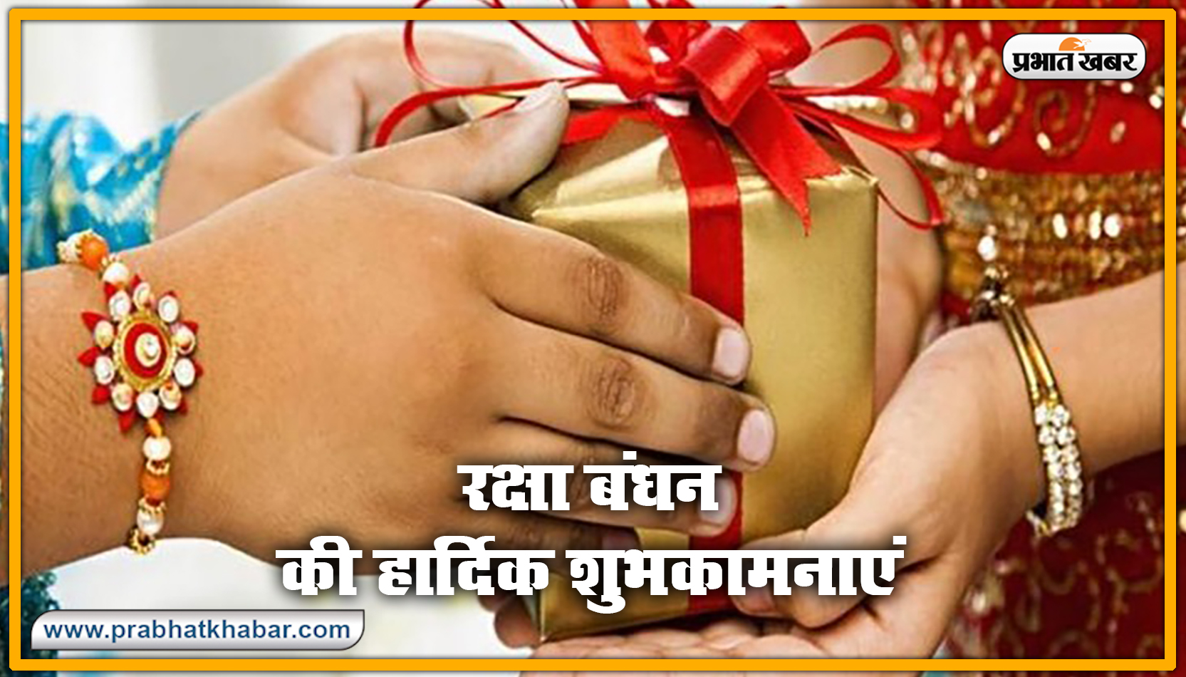 Happy Raksha Bandhan 2020 Wishes, Images : सब से अलग और सबसे प्यारा है भैया मेरा...शेयर करें रक्षा बंधन 2020 की ये खास शुभकामनाएं