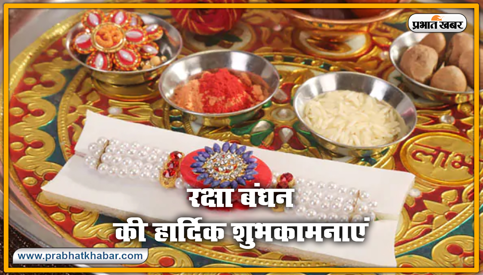 Happy Raksha Bandhan 2020 Wishes, Images : सब से अलग और सबसे प्यारा है भैया मेरा...शेयर करें रक्षा बंधन 2020 की ये खास शुभकामनाएं