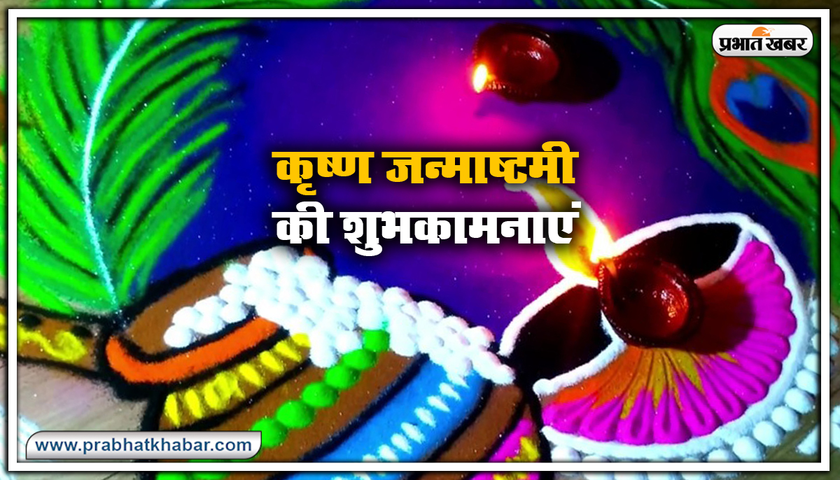 Happy Janmashtami 2021 : नंद के घर आनंद भयो... शेयर करें खूबसूरत Photos, Quotes, Shayari प्यार भरे संदेश