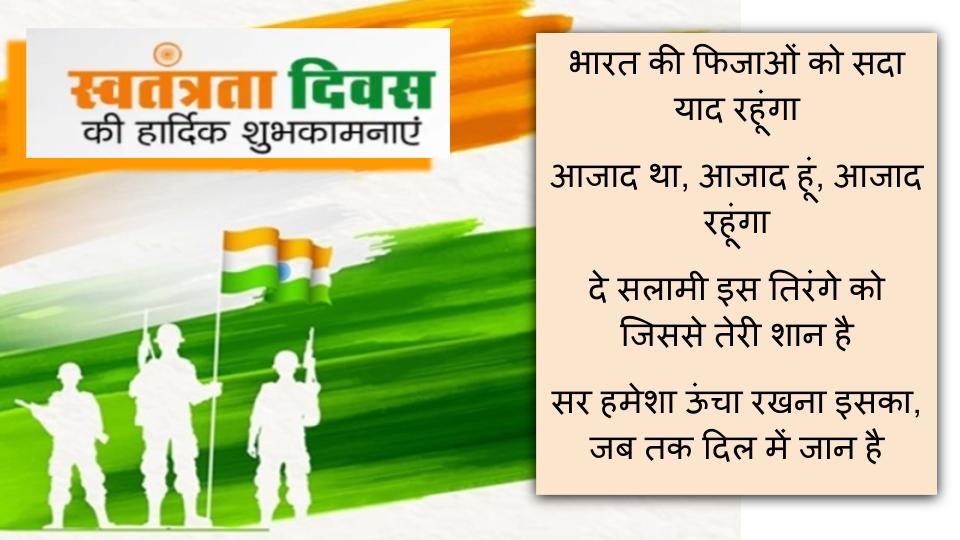 Independence Day 2020 Wishes, Images, Quotes: सरफरोशी की तमन्ना... जोशीले कोट्स, देशभक्ति भाव से भरे ऐसे ही स्वतंत्रता दिवस के विशेज दोस्तों से शेयर करें