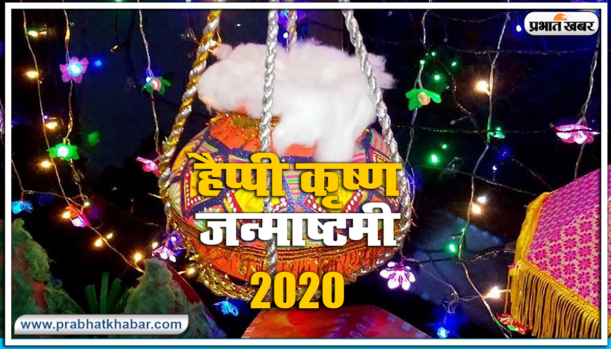 Janmashtami ki shubhkamnaye : हांडी से दही चुराने आया कृष्ण कन्हाई...जन्माष्टमी पर दोस्तों से शेयर करें ये वायरल ट्रेंडिंग विशेज और मैसेज