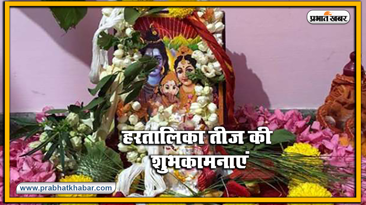 Happy Hartalika Teej 2020 Wishes, Images, Quotes, Status : आप पिया का ढेर सारा प्यार पाएं..सुहागिनों का पवित्र त्योहार हरतालिका तीज शुरू, यहां से भेजें शुभकामना भरे संदेश