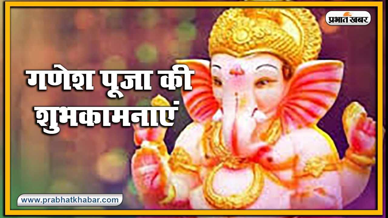 Happy Ganesh Chaturthi 2020, Wishes, Images, Quotes, Status : भक्ति गणपति, शक्ति गणपति... अपनों को इन मैसेज से दें गणेश चतुर्थी की बधाई