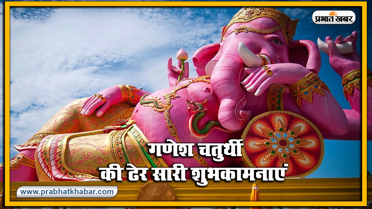 Happy Ganesh Chaturthi 2020, Wishes, Images, Quotes, Status : भक्ति गणपति, शक्ति गणपति... अपनों को इन मैसेज से दें गणेश चतुर्थी की बधाई