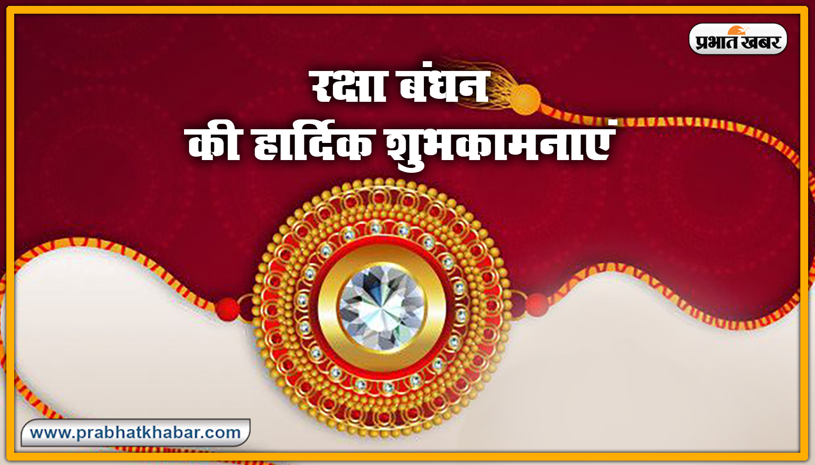 Happy Raksha Bandhan 2020 Wishes, Images : सब से अलग और सबसे प्यारा है भैया मेरा...शेयर करें रक्षा बंधन 2020 की ये खास शुभकामनाएं