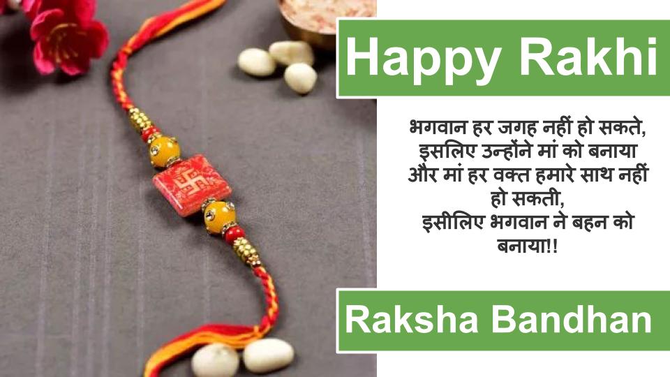 Happy Raksha Bandhan 2020 Wishes, Images : सब से अलग और सबसे प्यारा है भैया मेरा...शेयर करें रक्षा बंधन 2020 की ये खास शुभकामनाएं