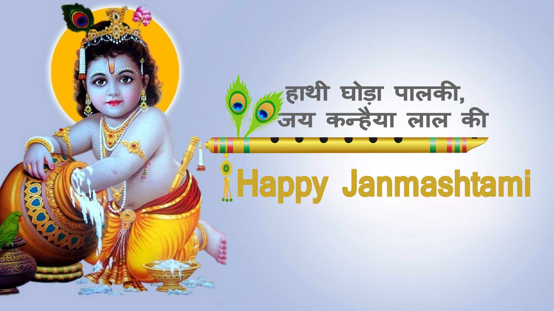 Happy Krishna Janmashtami 2020 Wishes Images, Status : मुरली ऐसी मधुर बजाए... घर घर कृष्ण कन्हाई आए.. शेयर करें ऐसे ही मनमोहक जन्माष्टमी हिंदी विशेज
