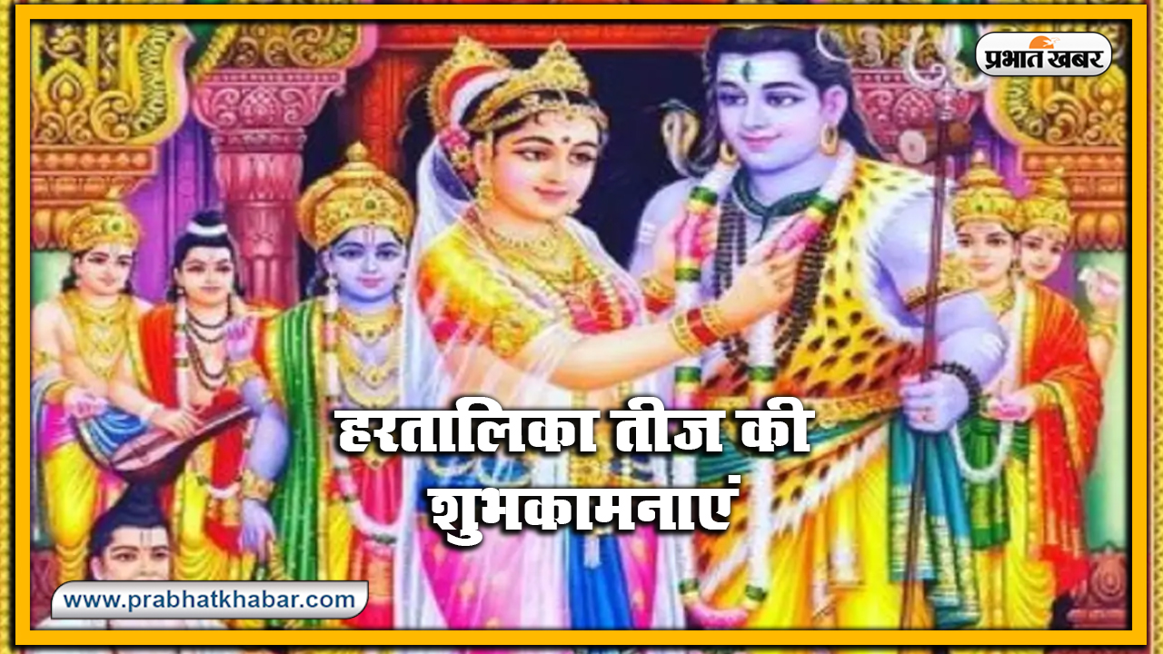 Happy Hartalika Teej 2020 Wishes, Images, Quotes, Status : आप पिया का ढेर सारा प्यार पाएं..सुहागिनों का पवित्र त्योहार हरतालिका तीज शुरू, यहां से भेजें शुभकामना भरे संदेश