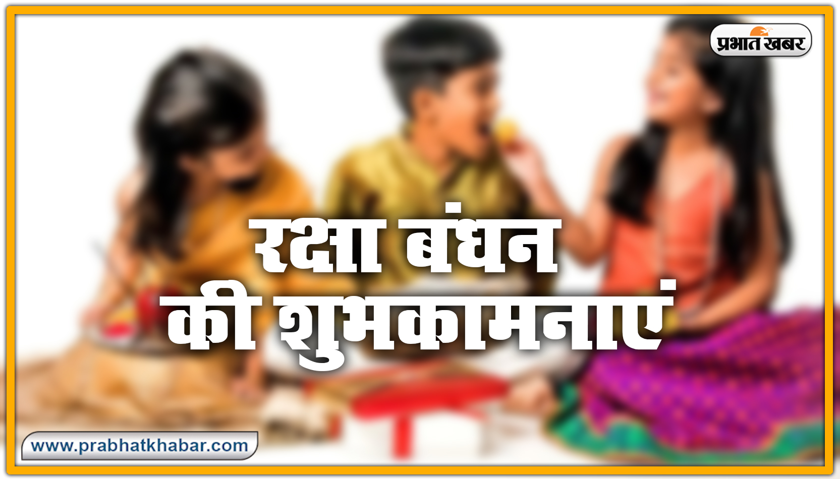 Happy Raksha Bandhan 2020 Wishes, Images : सब से अलग और सबसे प्यारा है भैया मेरा...शेयर करें रक्षा बंधन 2020 की ये खास शुभकामनाएं