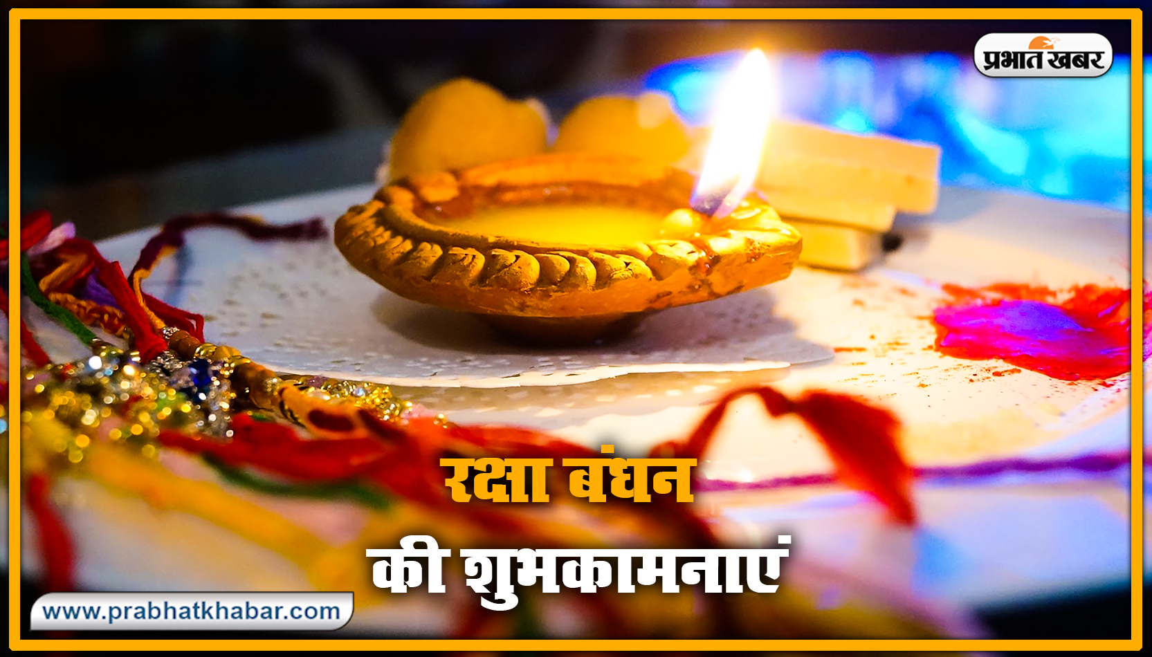 Happy Raksha Bandhan 2020 Wishes, Images : सब से अलग और सबसे प्यारा है भैया मेरा...शेयर करें रक्षा बंधन 2020 की ये खास शुभकामनाएं