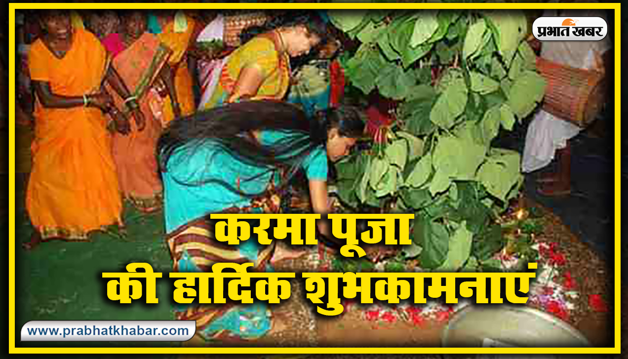 Happy Karma Puja 2020 Wishes, Images, Quotes, Status : यहां से अपनों को भेजें शुभकामनाएं, जानें करम पूजा की विधि