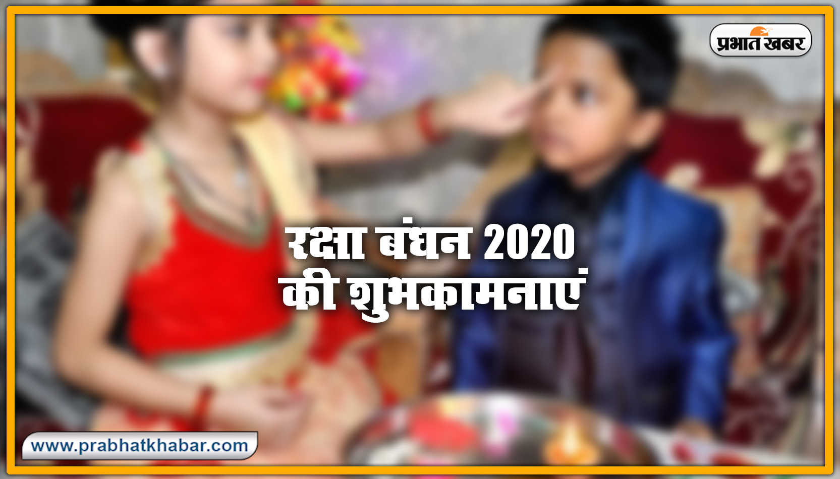 Happy Raksha Bandhan 2020 Wishes, Images : सब से अलग और सबसे प्यारा है भैया मेरा...शेयर करें रक्षा बंधन 2020 की ये खास शुभकामनाएं