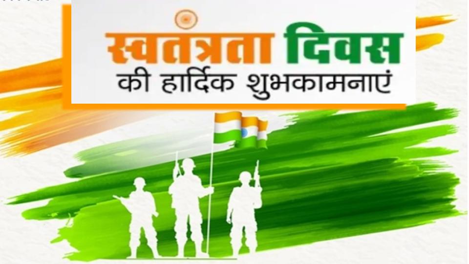 Independence Day 2020 Wishes, Images, Quotes: सरफरोशी की तमन्ना... जोशीले कोट्स, देशभक्ति भाव से भरे ऐसे ही स्वतंत्रता दिवस के विशेज दोस्तों से शेयर करें