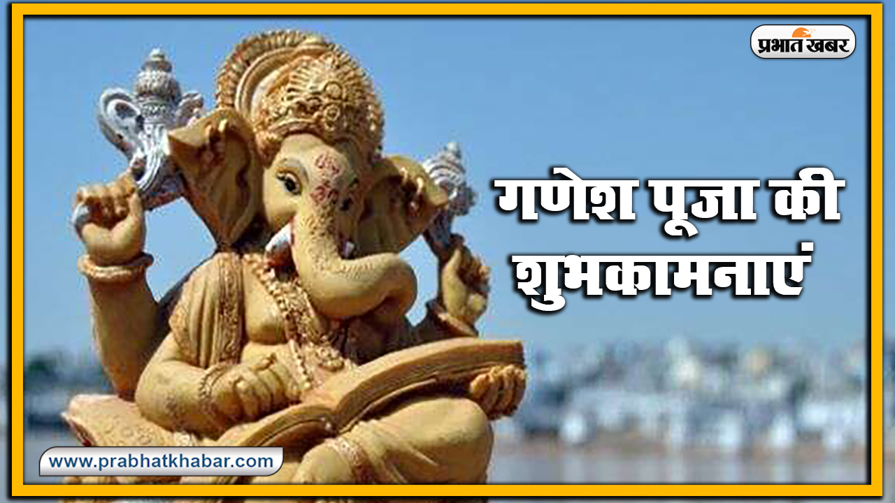 Happy Ganesh Chaturthi 2020, Wishes, Images, Quotes, Status : भक्ति गणपति, शक्ति गणपति... अपनों को इन मैसेज से दें गणेश चतुर्थी की बधाई