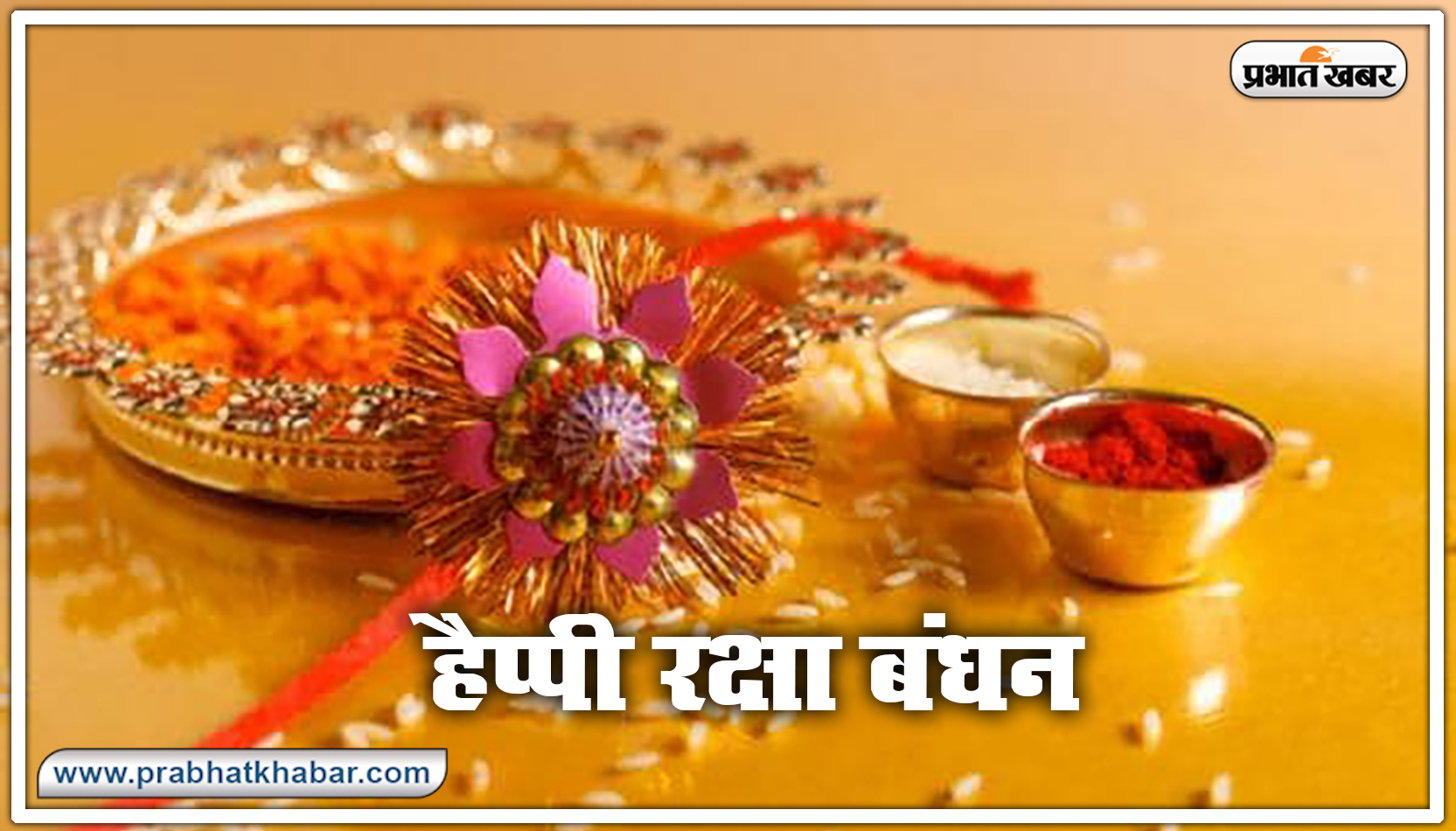 Happy Raksha Bandhan 2020 Wishes, Images : सब से अलग और सबसे प्यारा है भैया मेरा...शेयर करें रक्षा बंधन 2020 की ये खास शुभकामनाएं