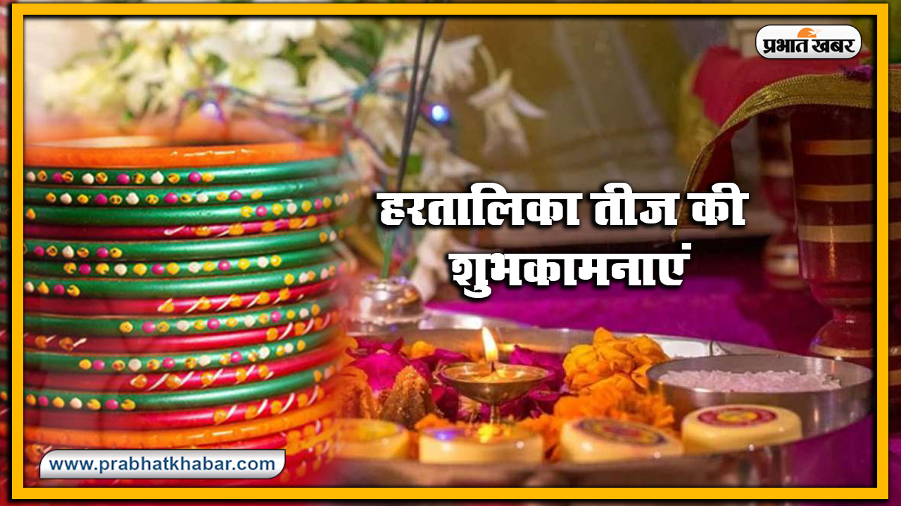Happy Hartalika Teej 2020 Wishes, Images, Quotes, Status : आप पिया का ढेर सारा प्यार पाएं..सुहागिनों का पवित्र त्योहार हरतालिका तीज शुरू, यहां से भेजें शुभकामना भरे संदेश