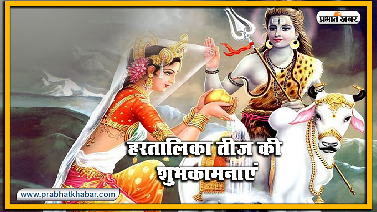 Happy Hartalika Teej 2020 Wishes, Images, Quotes, Status : आप पिया का ढेर सारा प्यार पाएं..सुहागिनों का पवित्र त्योहार हरतालिका तीज शुरू, यहां से भेजें शुभकामना भरे संदेश