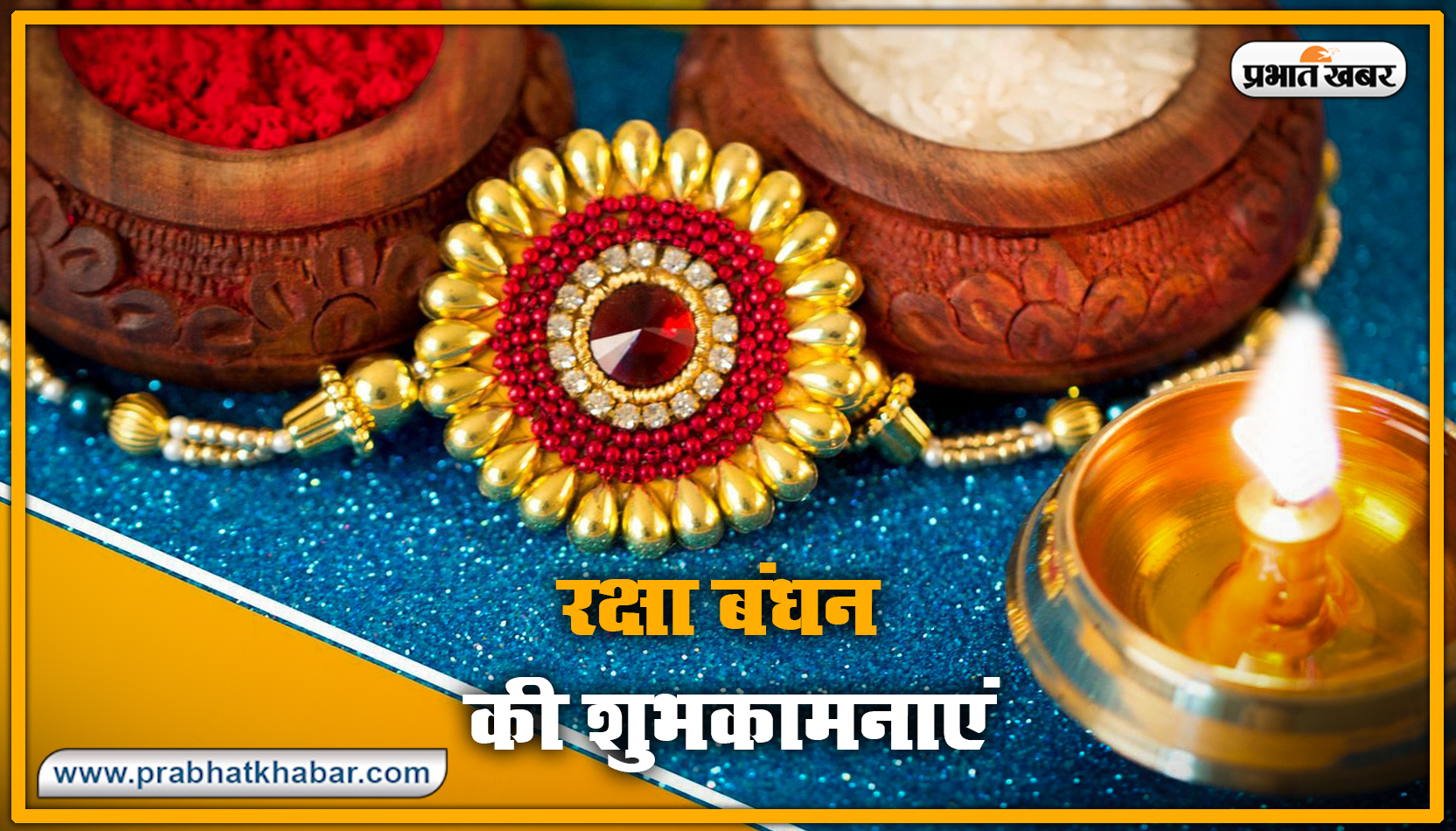 Happy Raksha Bandhan 2020 Wishes, Images : सब से अलग और सबसे प्यारा है भैया मेरा...शेयर करें रक्षा बंधन 2020 की ये खास शुभकामनाएं