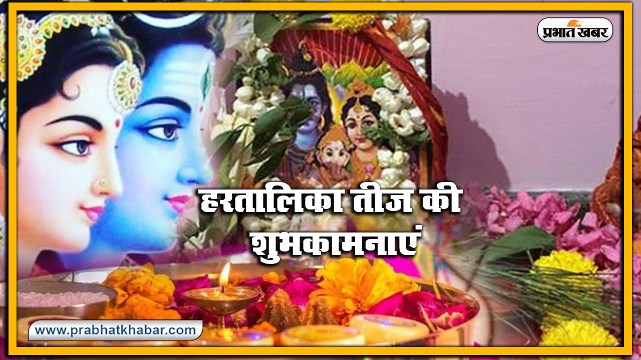 Happy Hartalika Teej 2020 Wishes, Images, Quotes, Status : आप पिया का ढेर सारा प्यार पाएं..सुहागिनों का पवित्र त्योहार हरतालिका तीज शुरू, यहां से भेजें शुभकामना भरे संदेश